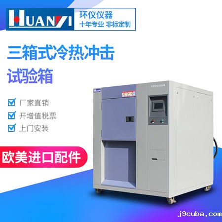 三箱式冷热冲击试验箱 三箱式冷热冲击试验箱
