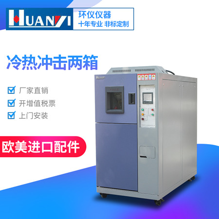 两箱式冷热冲击试验箱 两箱式冷热冲击试验箱