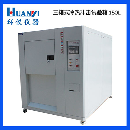 三箱式冷热冲击试验机 三箱式冷热冲击试验机