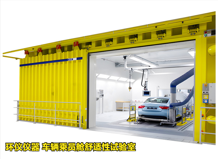 车辆乘员舱舒适性试验室(图1)