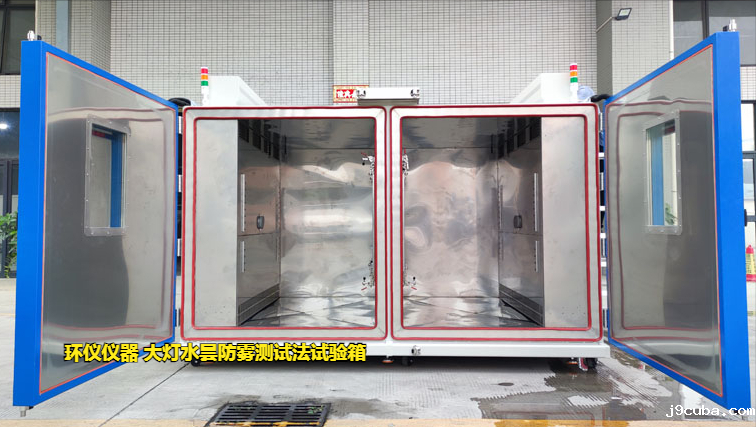 大灯水昙防雾测试法试验箱的对比试验(图1)