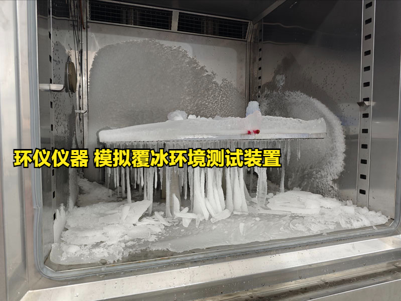 模拟覆冰环境测试装置的技术要求(图3)