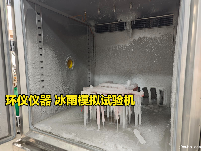 冰雨模拟试验机的试验设计(图1)