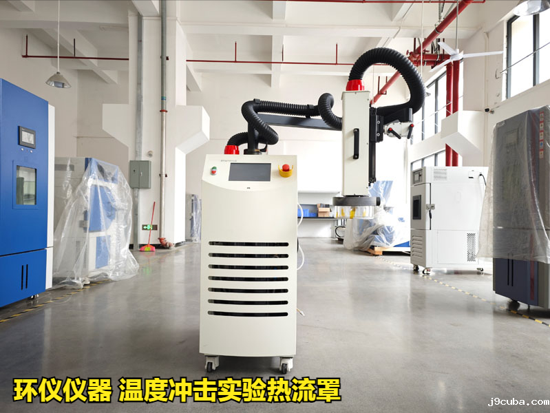 温度冲击实验热流罩对无铅钎料的可靠性实验(图1)