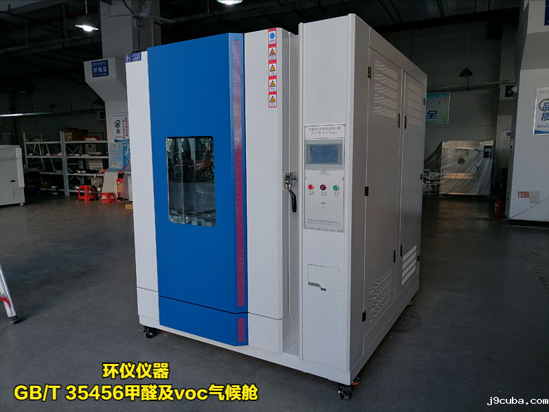 GB/T 35456甲醛及voc气候舱(图3)