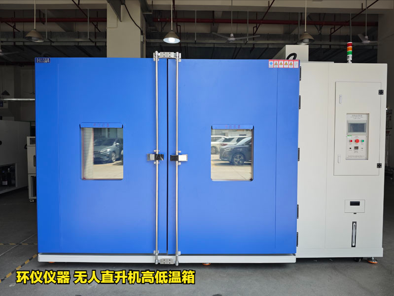 无人直升机高低温箱对电力无人机的低温试验研究(图1)