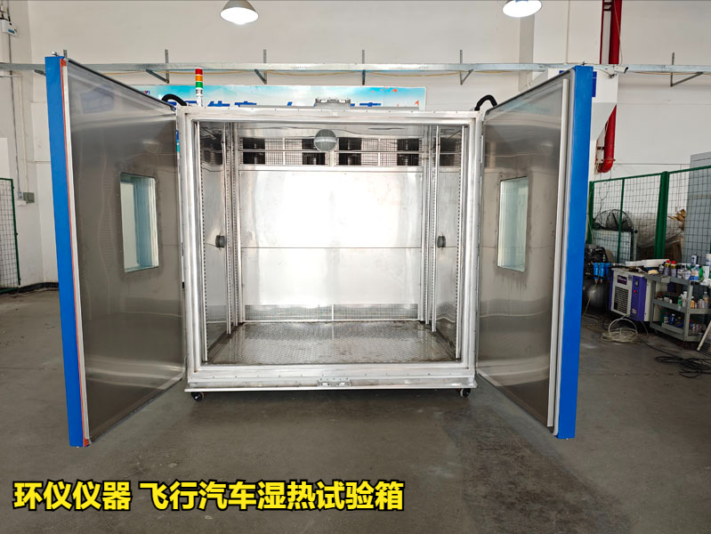 飞行汽车湿热试验箱(图1)