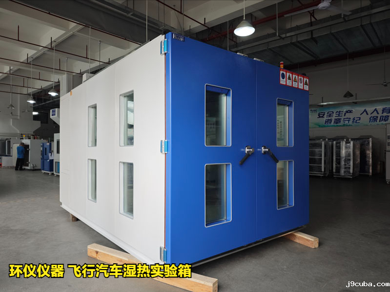 飞行汽车湿热实验箱的技术指标(图1)