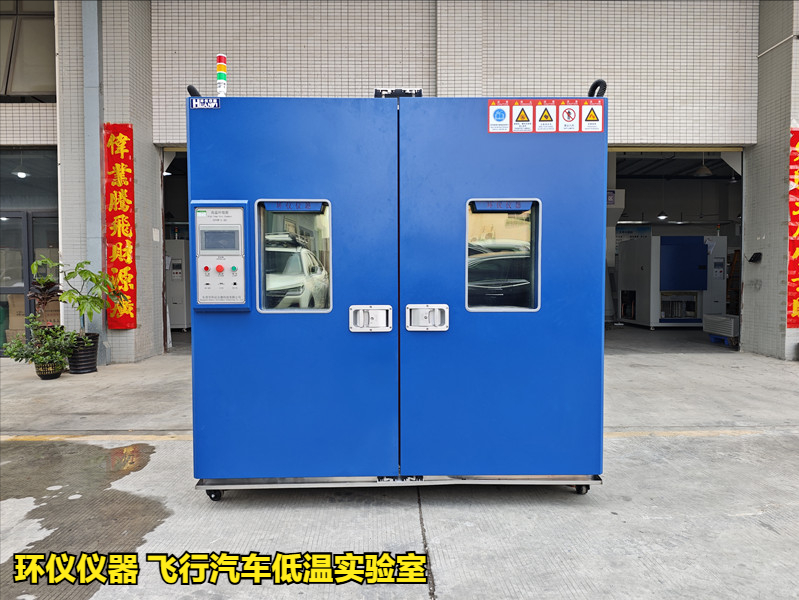 飞行汽车低温实验室的低温试验要求(图1)