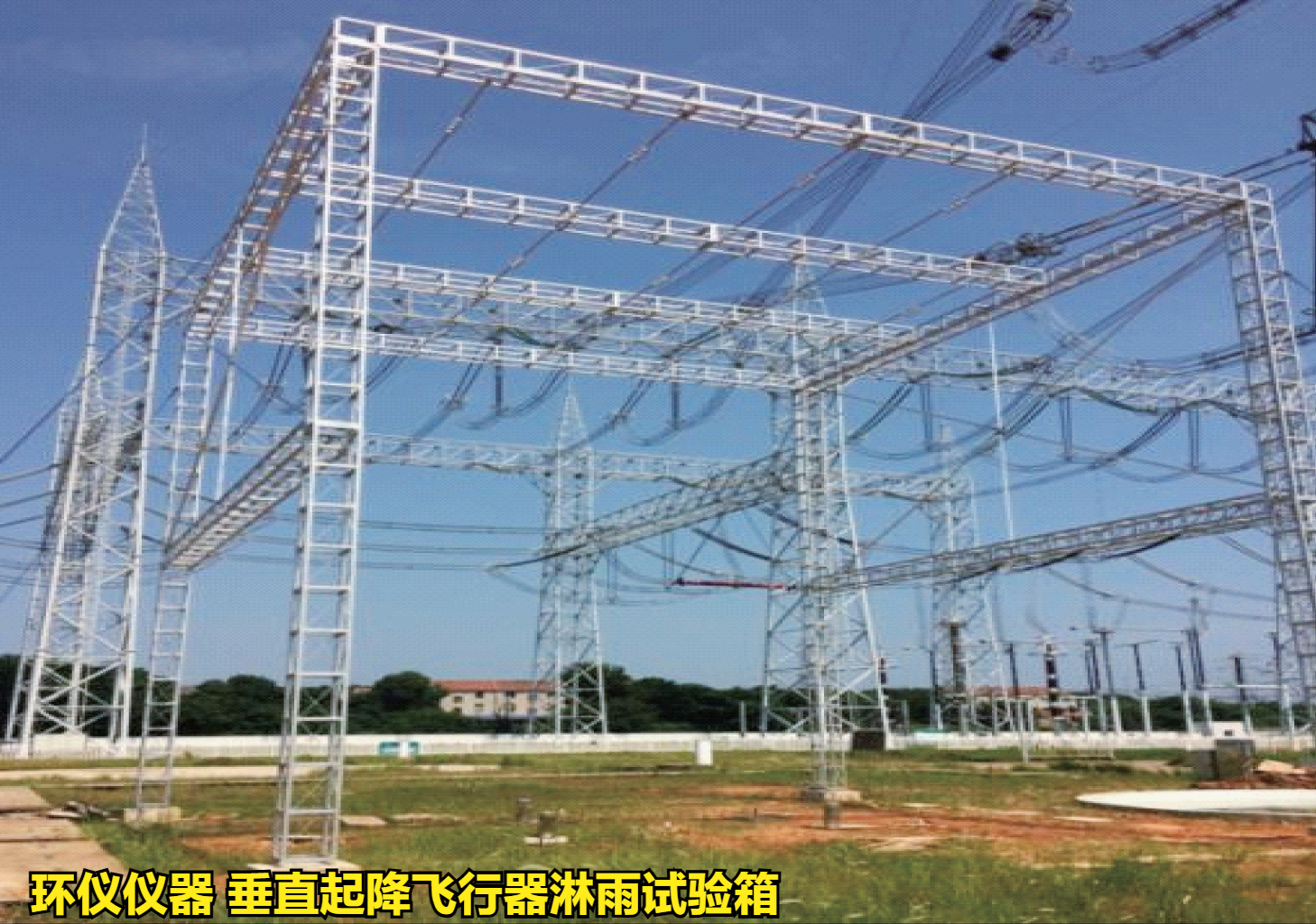垂直起降飞行器淋雨试验箱的试验验证(图1)