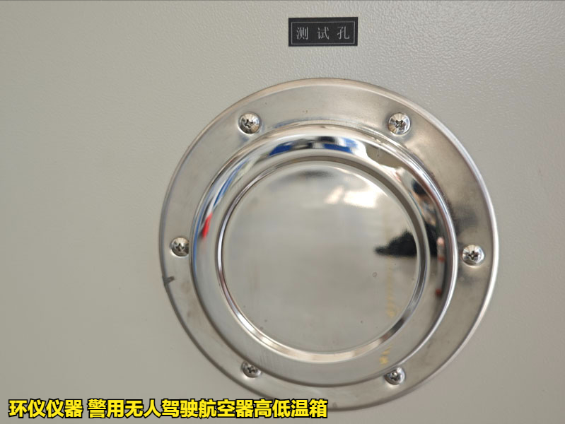警用无人驾驶航空器高低温箱的试验步骤(图4)