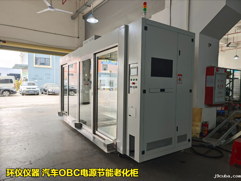 汽车OBC电源节能老化柜的耐久性试验(图1)
