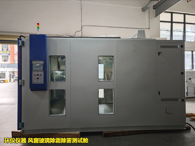 风窗玻璃除霜除雾测试舱(图4)