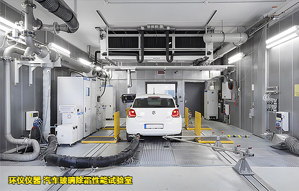 汽车玻璃除霜性能试验室(图1) 汽车玻璃除霜性能试验室(图1)