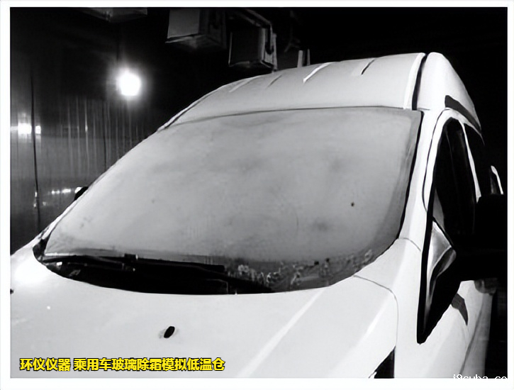 乘用车玻璃除霜模拟低温仓的除霜性能试验分析(图2) 乘用车玻璃除霜模拟低温仓的除霜性能试验分析(图2)
