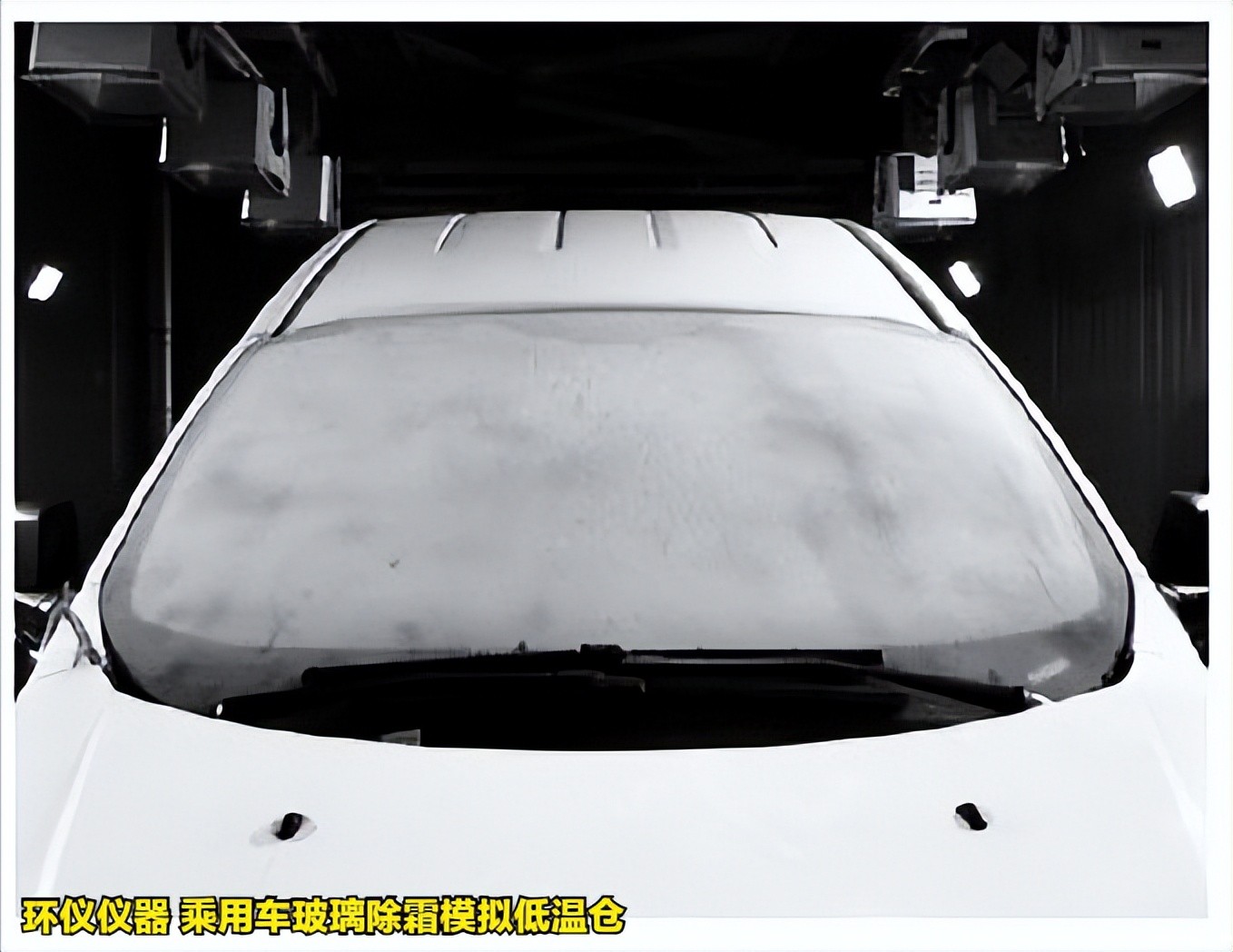 乘用车玻璃除霜模拟低温仓的除霜性能试验分析(图4) 乘用车玻璃除霜模拟低温仓的除霜性能试验分析(图4)