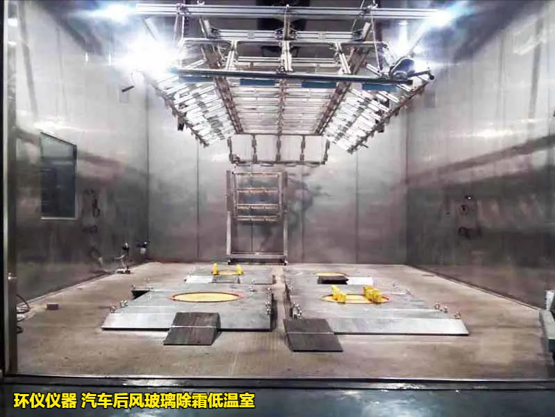 汽车后风玻璃除霜低温室(图1) 汽车后风玻璃除霜低温室(图1)