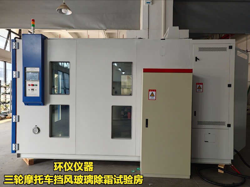 三轮摩托车挡风玻璃除霜试验房的试验程序(图2)