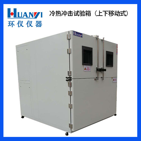 上下移动式冷热冲击试验箱