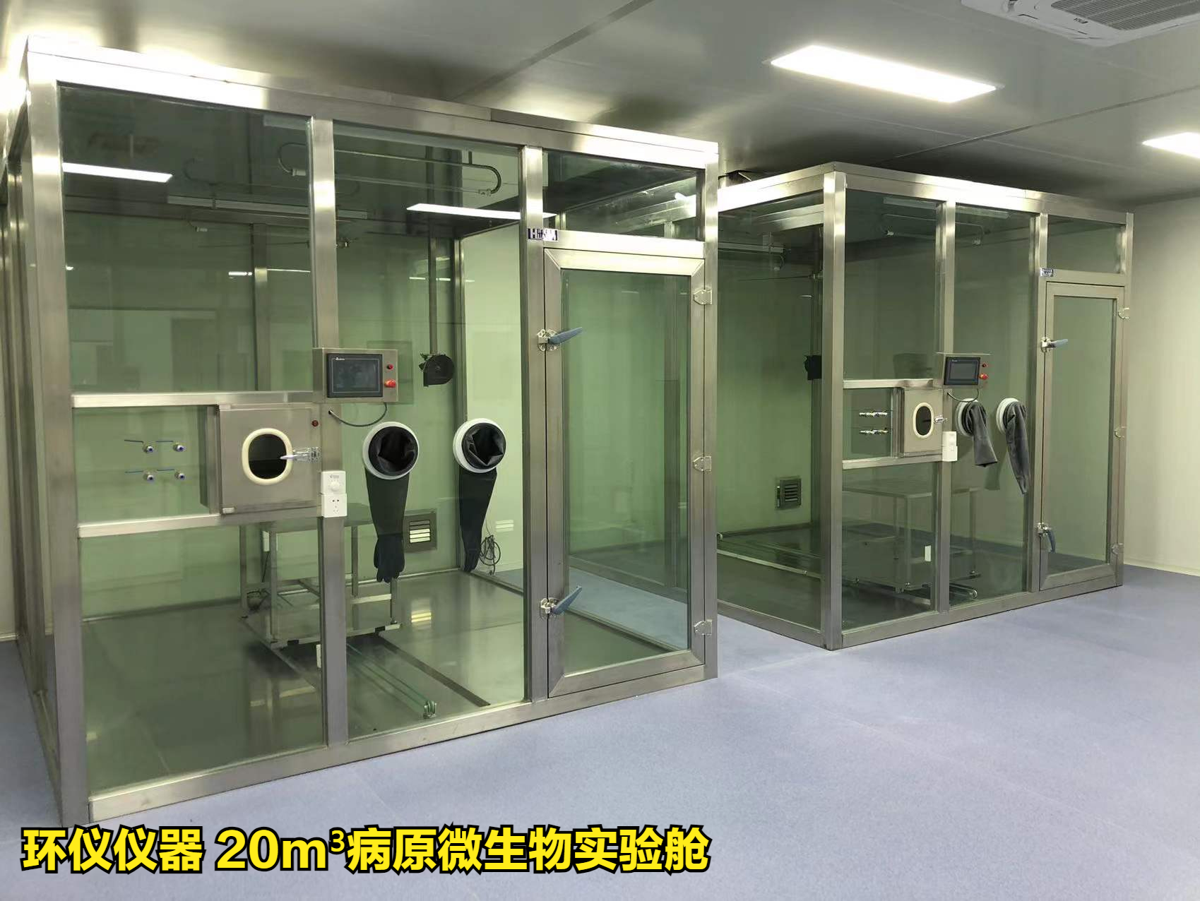 病原微生物实验舱的比较试验(图1)