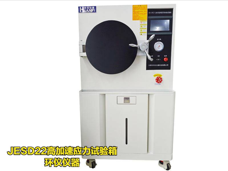 JESD22高加速应力试验箱(图1)