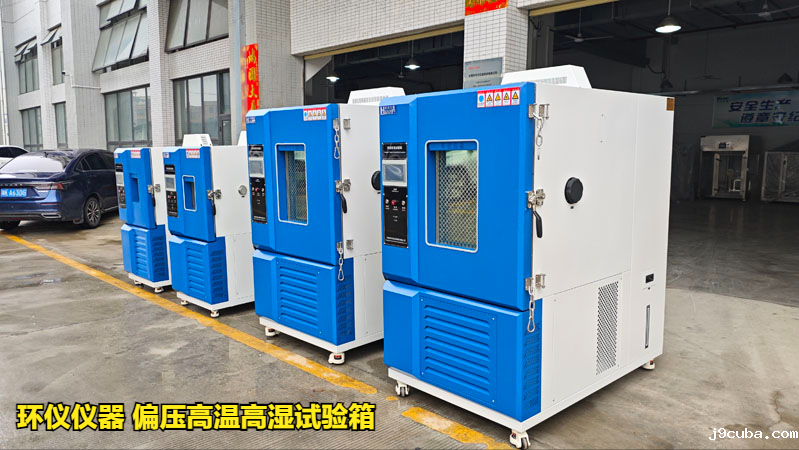 偏压高温高湿试验箱测试及标准(图2)