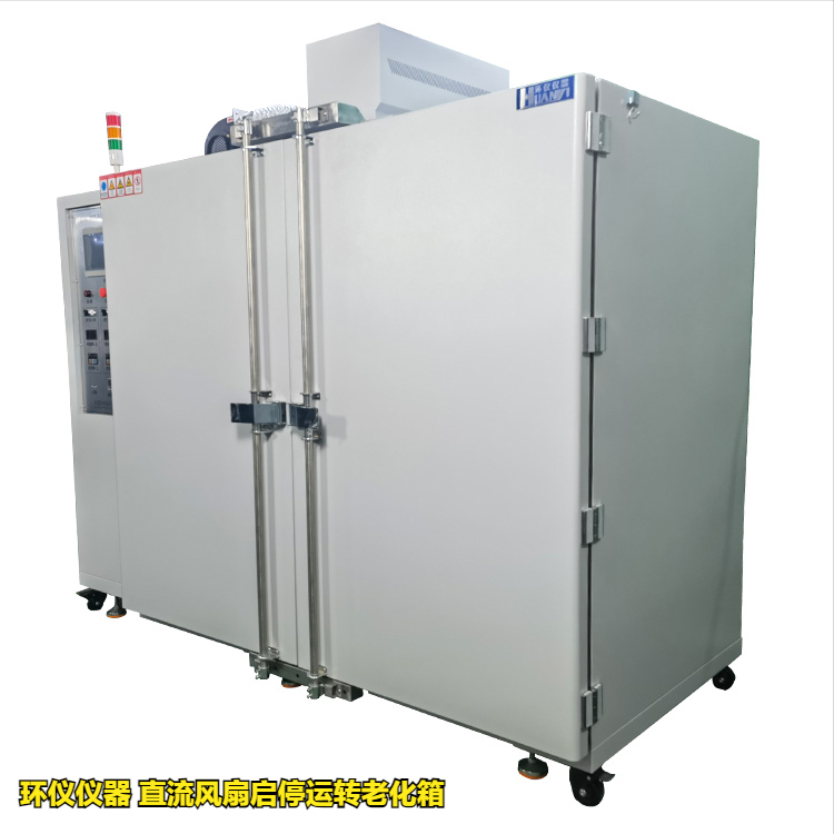 直流风扇启停运转老化箱的温度循环试验(图1)