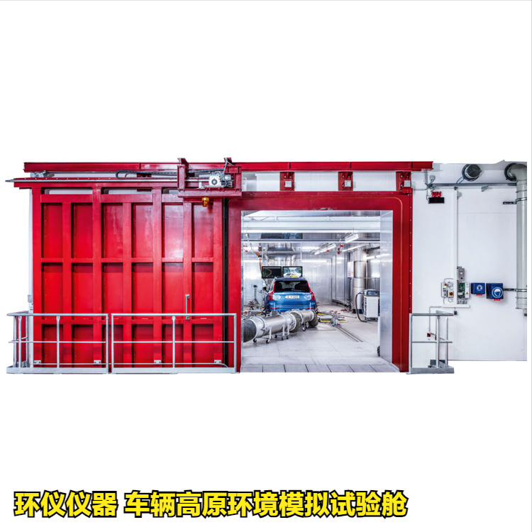 车辆高原环境模拟试验舱(图1)