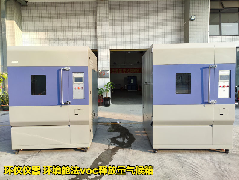 环境舱法voc释放量气候箱(图1)