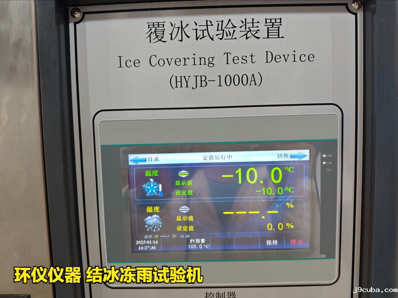 结冰冻雨试验机(图3)