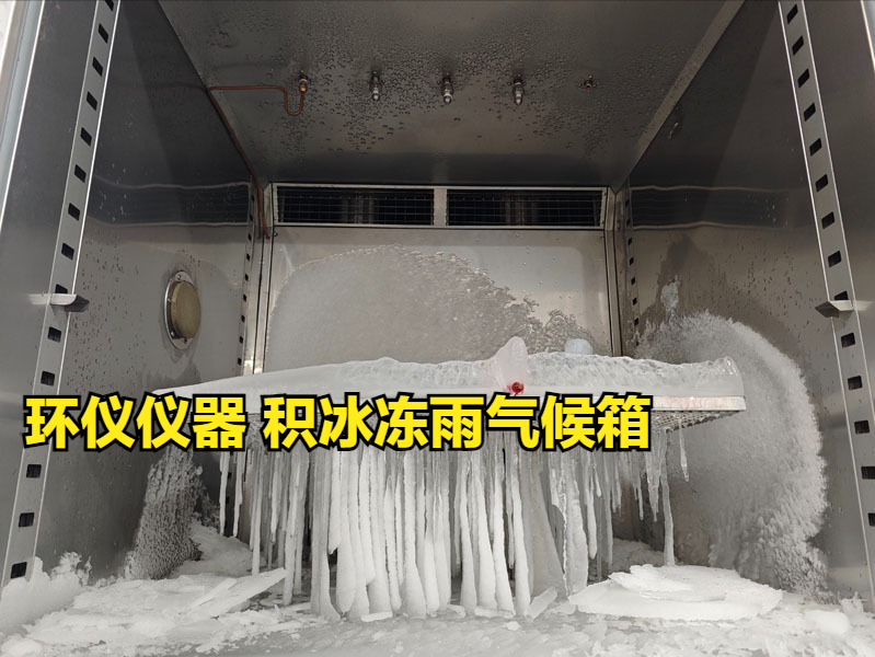 积冰冻雨气候箱的几个因素影响积冰效果(图1)