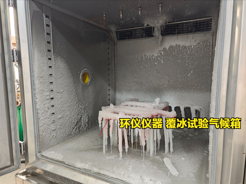 覆冰试验气候箱(图3)