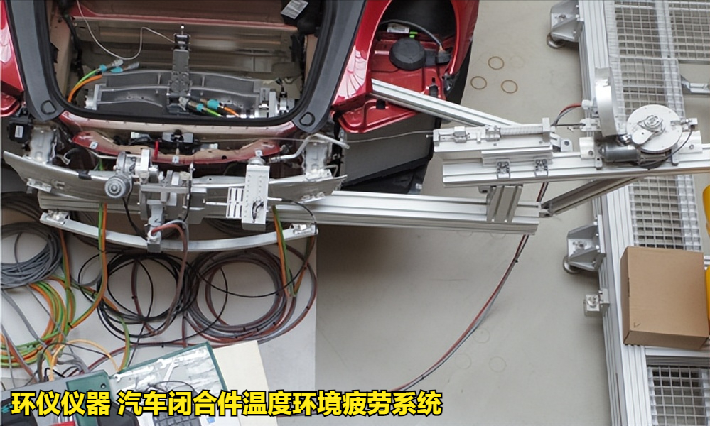 汽车闭合件温度环境疲劳系统的试验过程(图3)