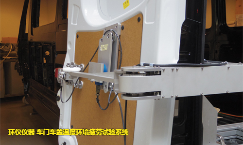 车门车盖温度环境疲劳试验系统的试验故障判断(图3)