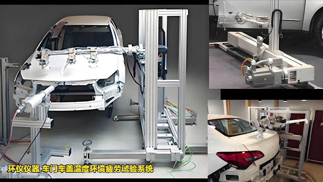 车门车盖温度环境疲劳试验系统的试验故障判断(图1)