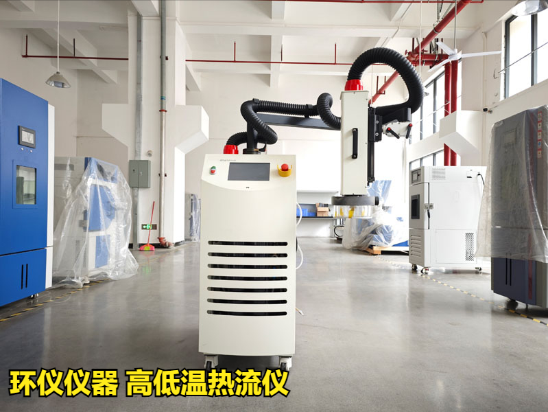 高低温热流仪(图1)