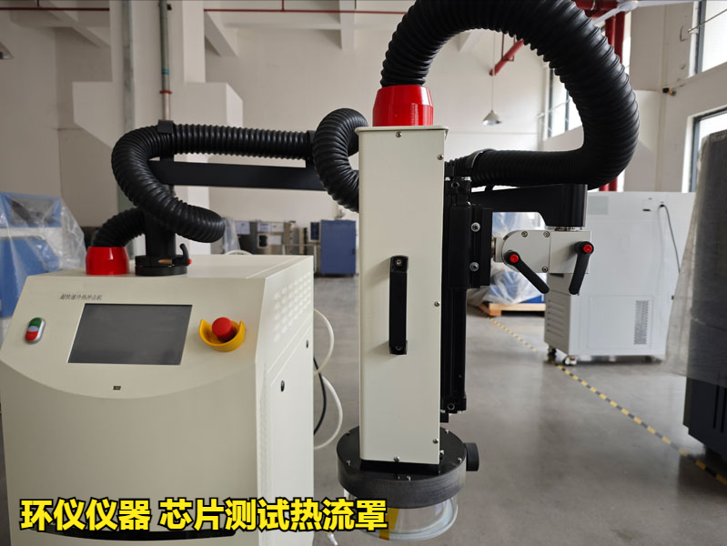 芯片测试热流罩（超快速冷热冲击试验机）方案(图3)