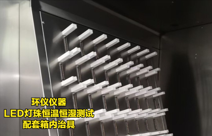 LED灯珠恒温恒湿测试的条件与治具(图3)