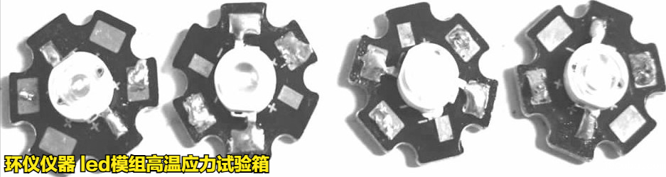 led模组高温应力试验箱对LED模组的高温失效研究(图2)