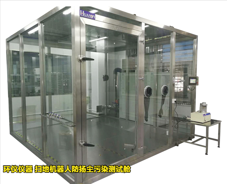 扫地机器人防扬尘污染测试舱的试验方法(图3)