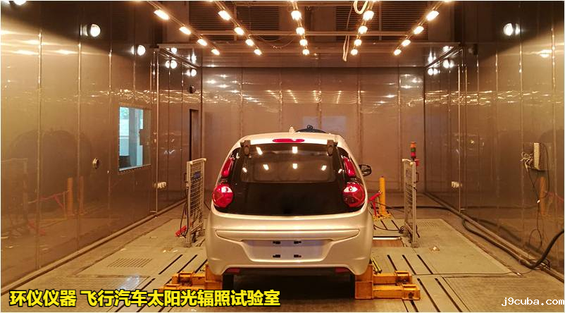 飞行汽车太阳光辐照试验室(图1)