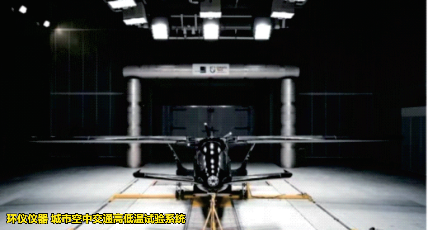 城市空中交通高低温试验系统的温度试验要求(图2)