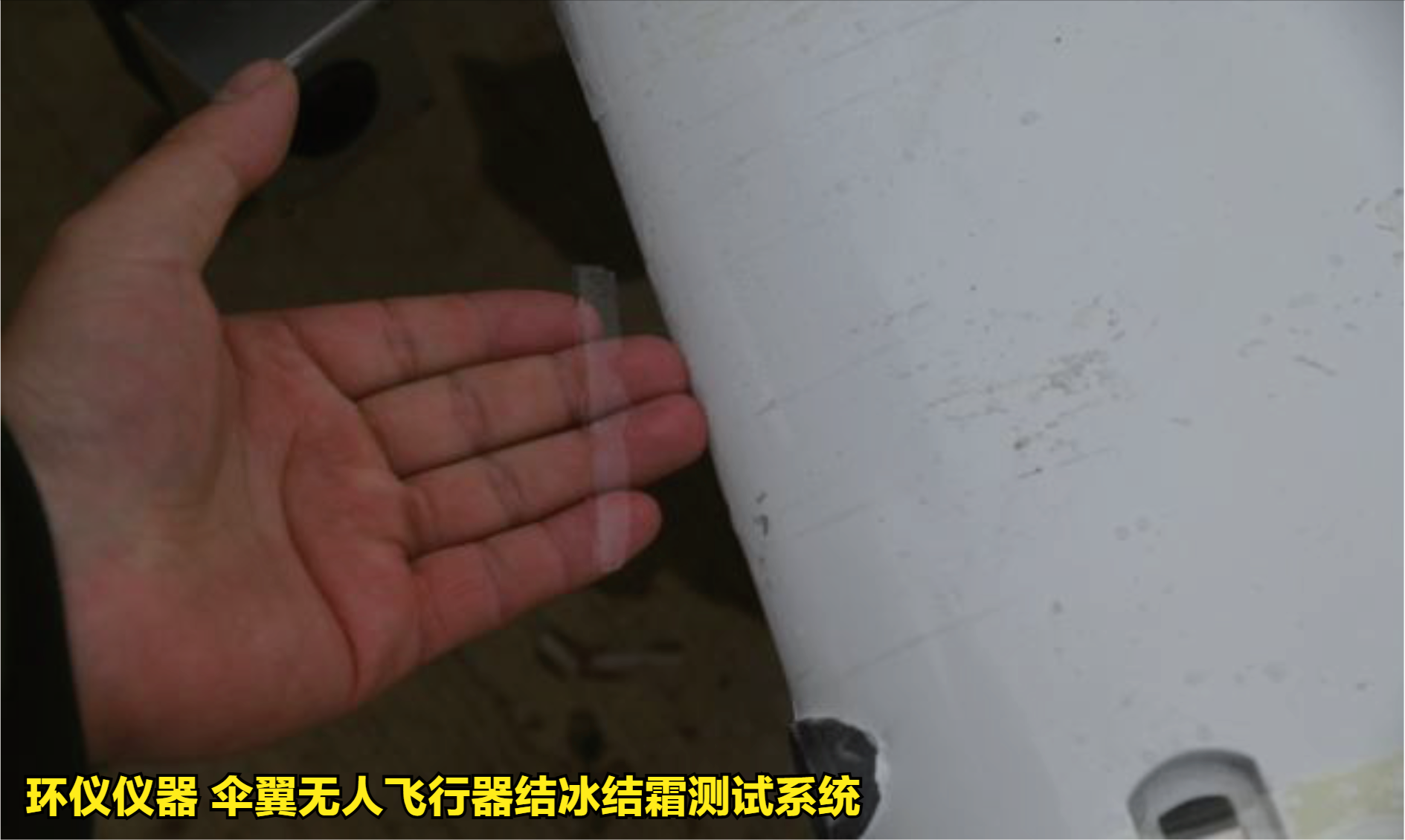 伞翼无人飞行器结冰结霜测试系统的试验方法(图4)