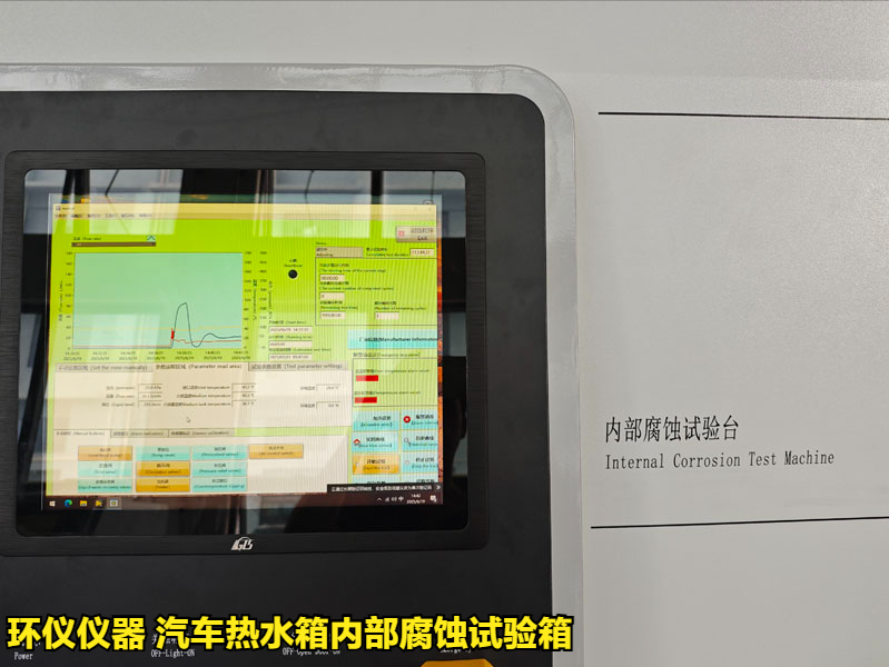 汽车热水箱内部腐蚀试验箱试验参数的确定(图2)
