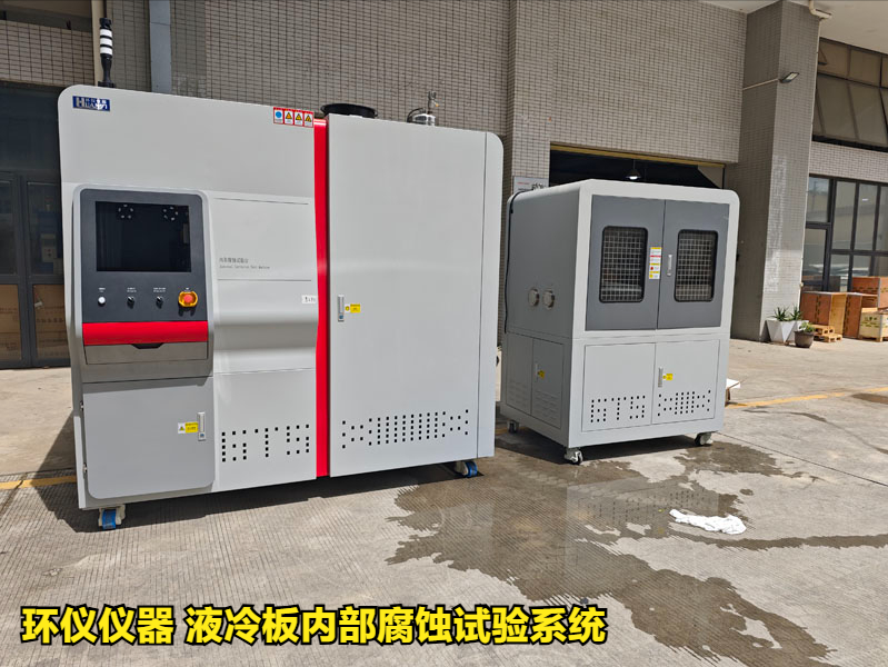 液冷板内部腐蚀试验系统对铝制冷板的腐蚀试验研究(图1)