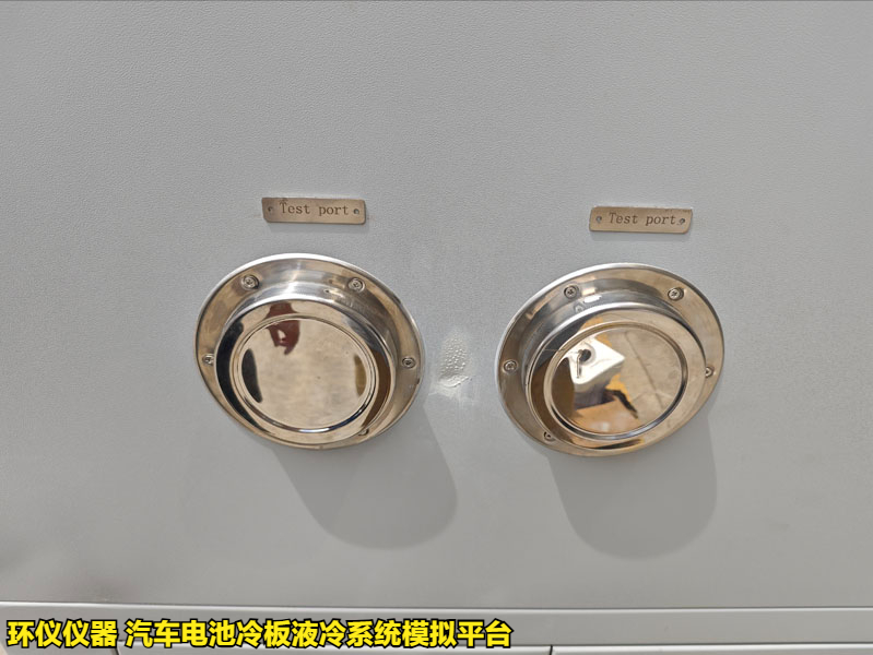 汽车电池冷板液冷系统模拟平台的试验步骤(图3)