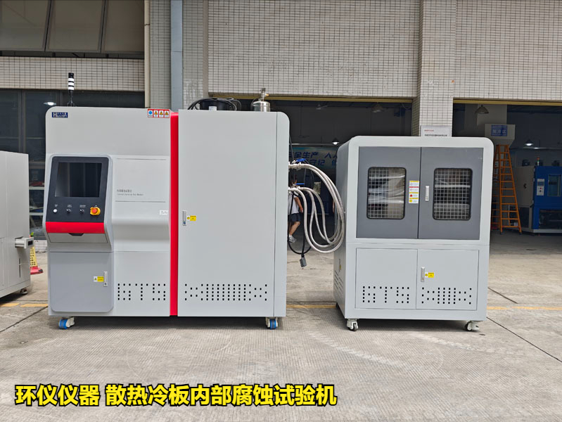 散热冷板内部腐蚀试验机的试验程序(图1)