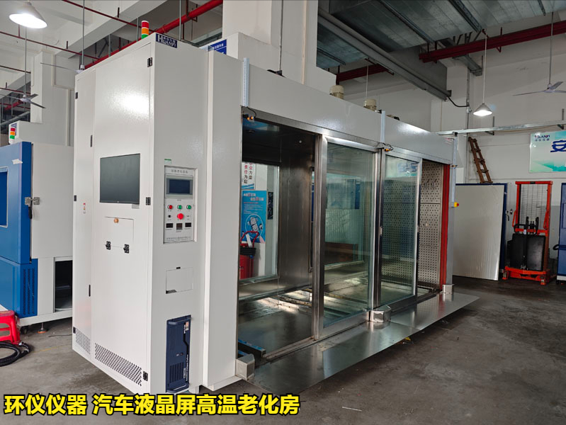 汽车液晶屏高温老化房(图1)