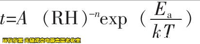光储逆变电源高温老化室基于Peck模型下的可靠性验证(图3)