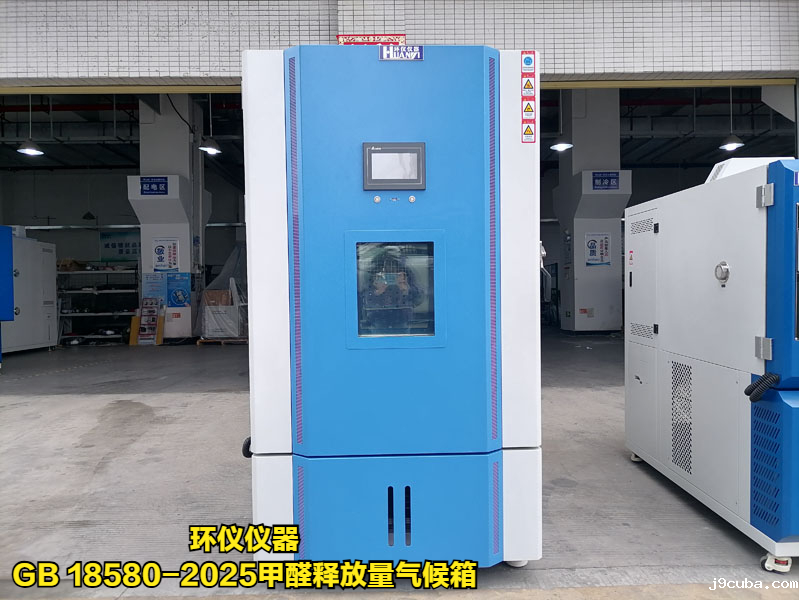 GB 18580-2025甲醛释放量气候箱(图1)